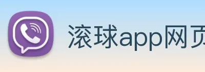 滚球app网页 logo